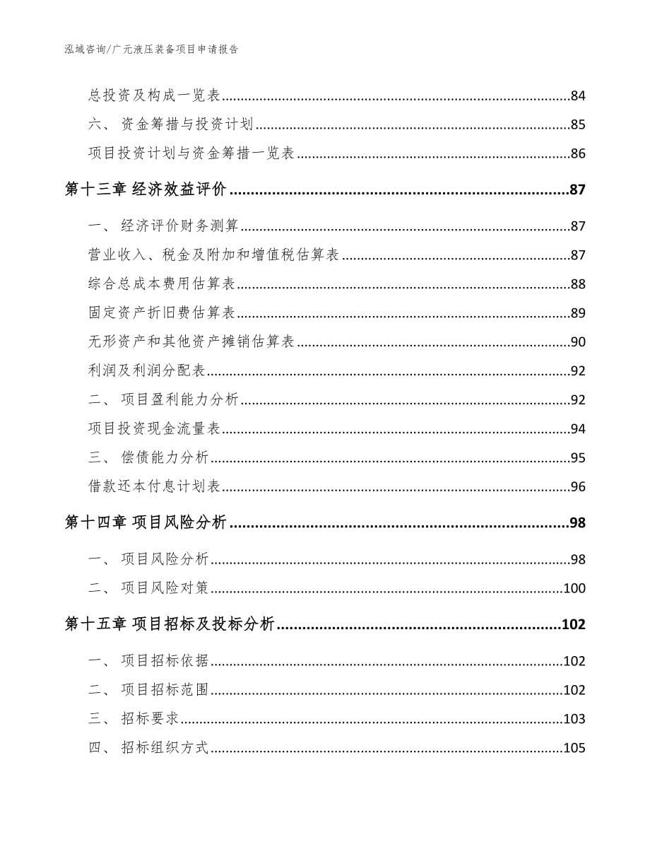 广元液压装备项目申请报告【模板范本】_第5页