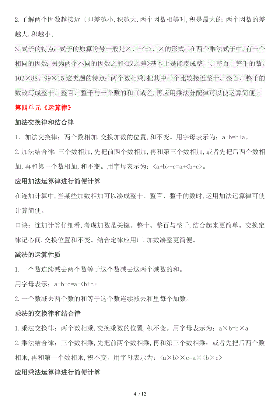 最新北师大版小学四年级（上册)各单元数学复习知识点汇总_第4页