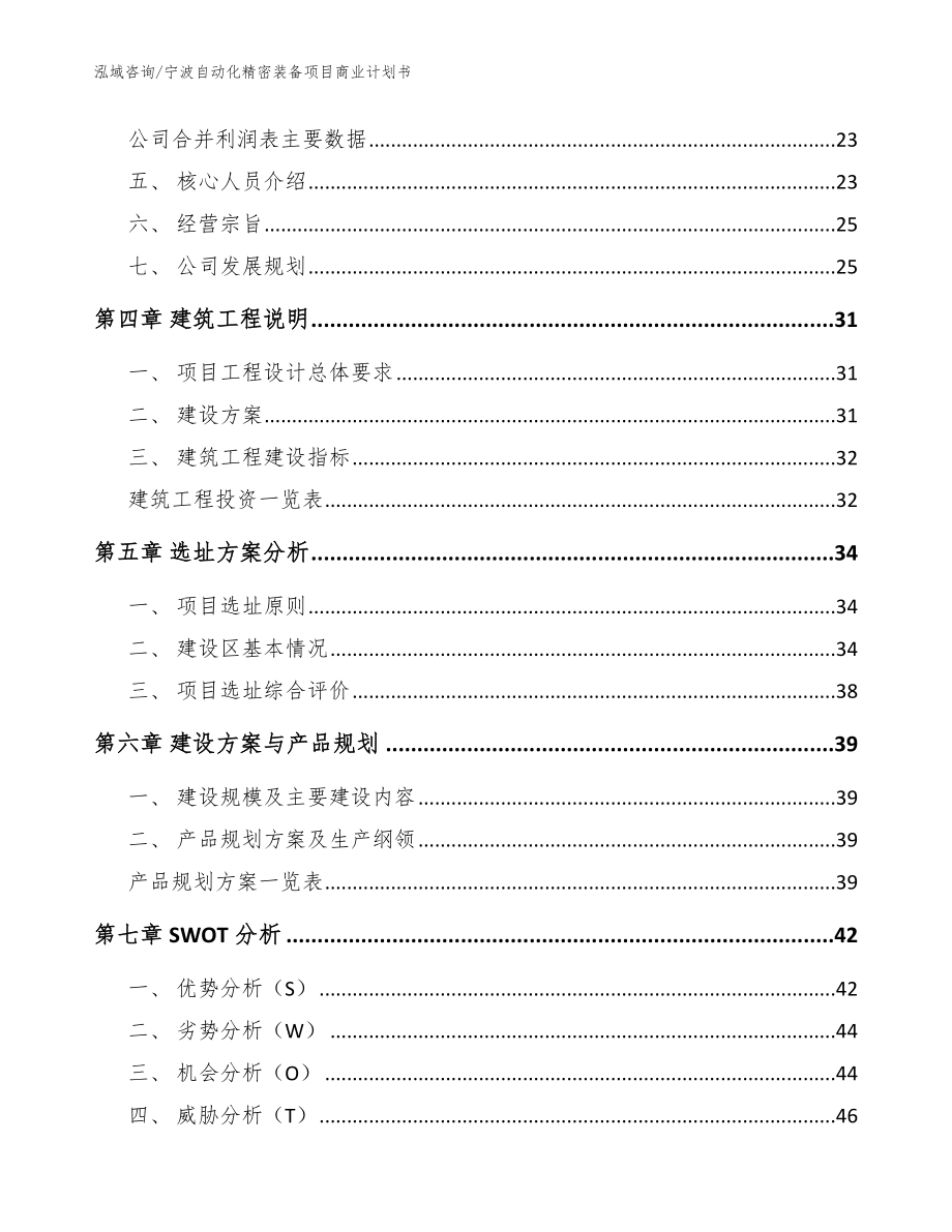 宁波自动化精密装备项目商业计划书【参考范文】_第3页