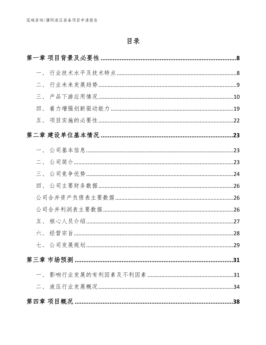 濮阳液压装备项目申请报告（模板范本）_第1页