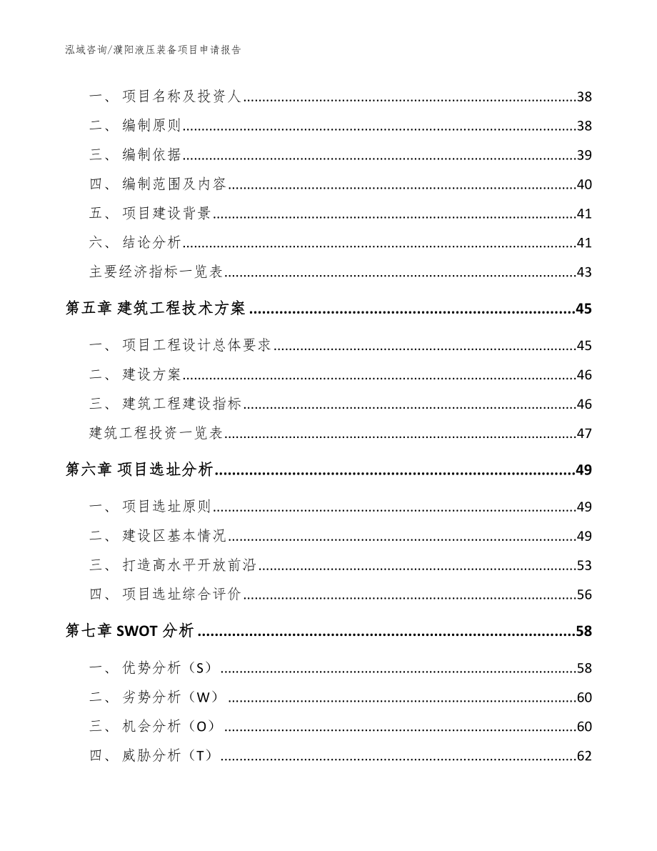 濮阳液压装备项目申请报告（模板范本）_第2页