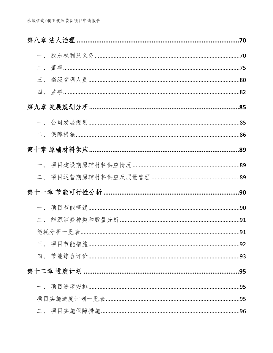 濮阳液压装备项目申请报告（模板范本）_第3页