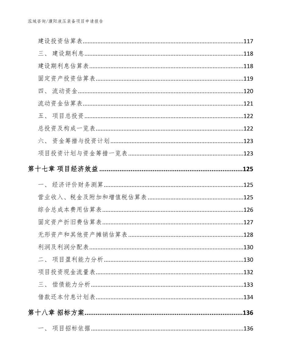 濮阳液压装备项目申请报告（模板范本）_第5页