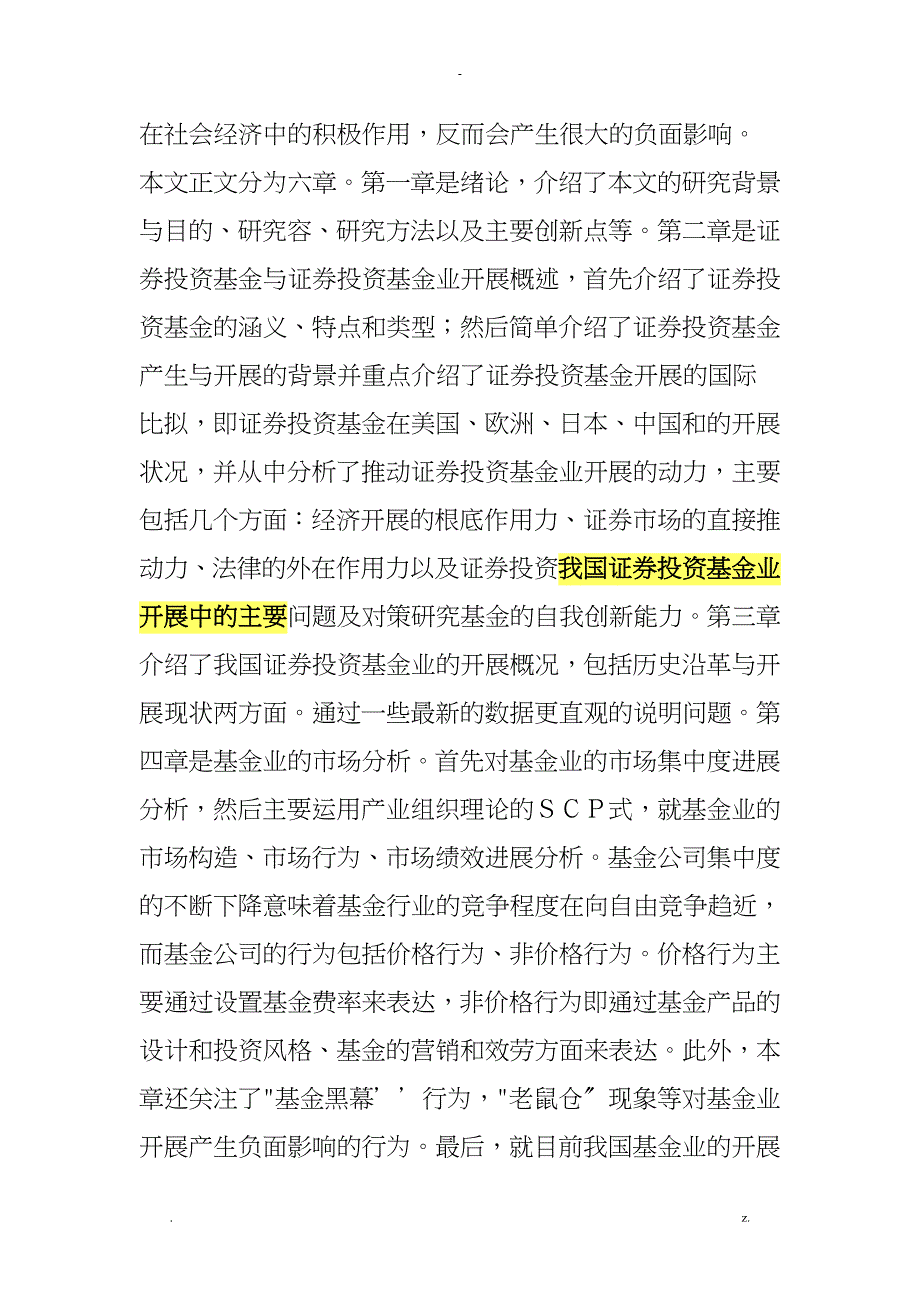 我国证券投资基金业发展中的主要问题及对策研究报告_第2页