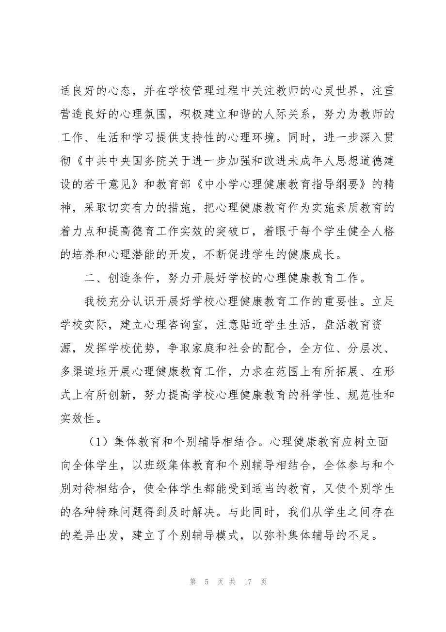 2022心理健康教学工作总结范文5篇_第5页