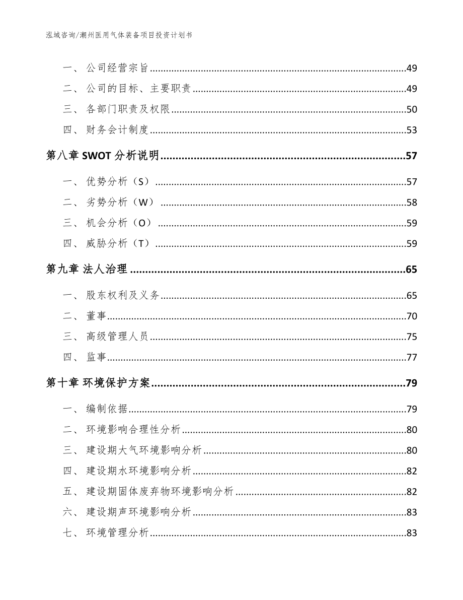 潮州医用气体装备项目投资计划书（参考范文）_第3页