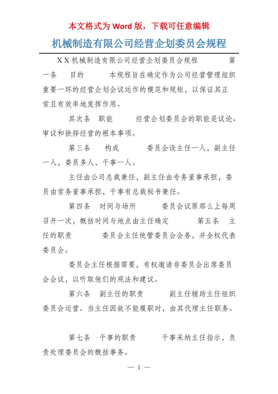 机械制造有限公司经营企划委员会规程_第1页