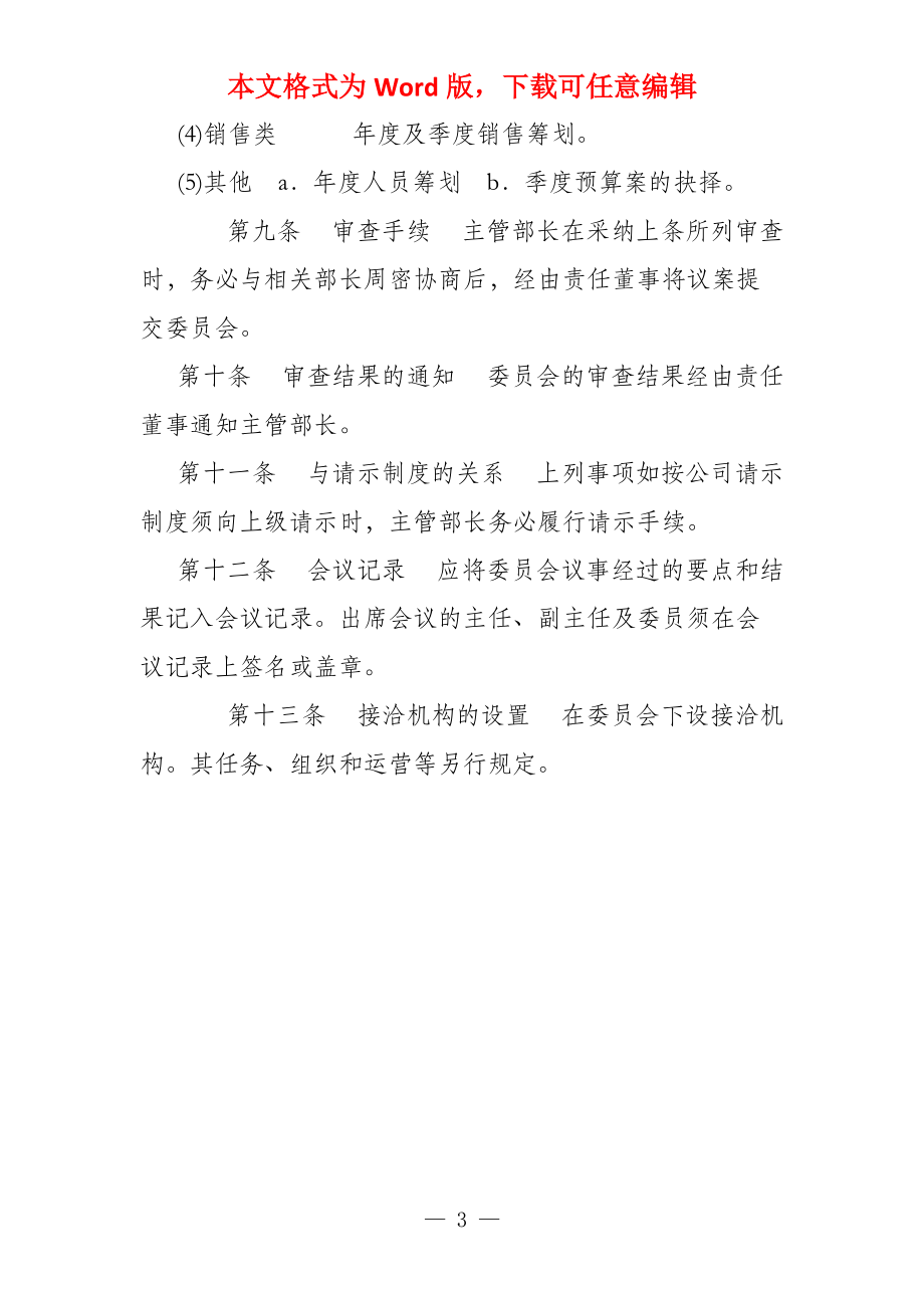 机械制造有限公司经营企划委员会规程_第3页