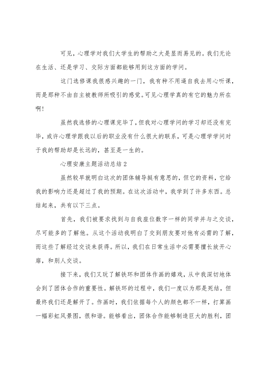 关于心理健康主题活动总结5篇_第3页