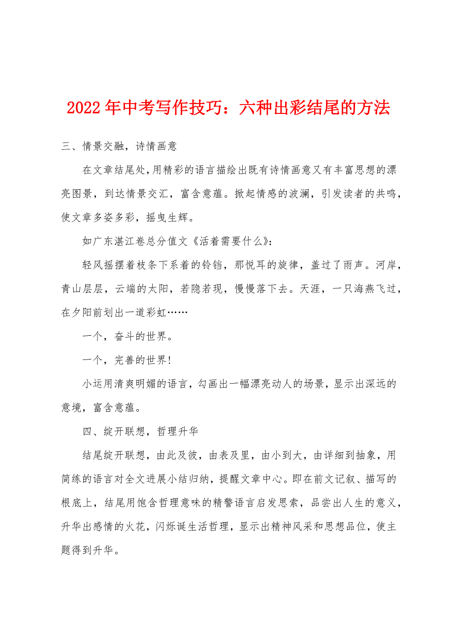 2022年中考写作技巧：六种出彩结尾的方法_第1页