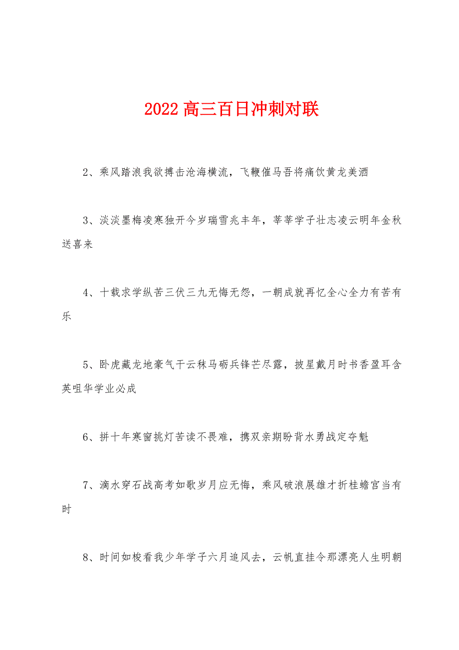 2022年高三百日冲刺对联_第1页