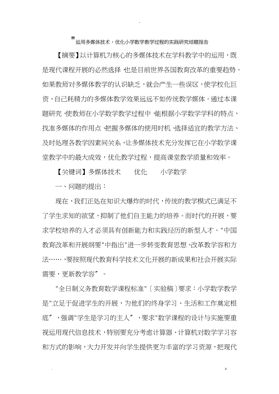 运用多媒体技术优化小学数学教学过程的实践研究报告结题报告_第1页