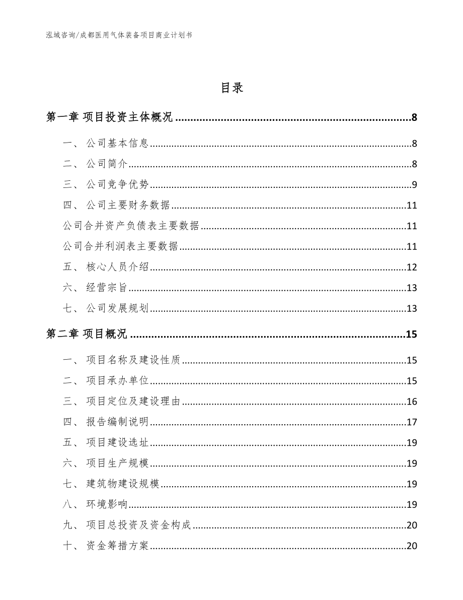 成都医用气体装备项目商业计划书_参考模板_第2页