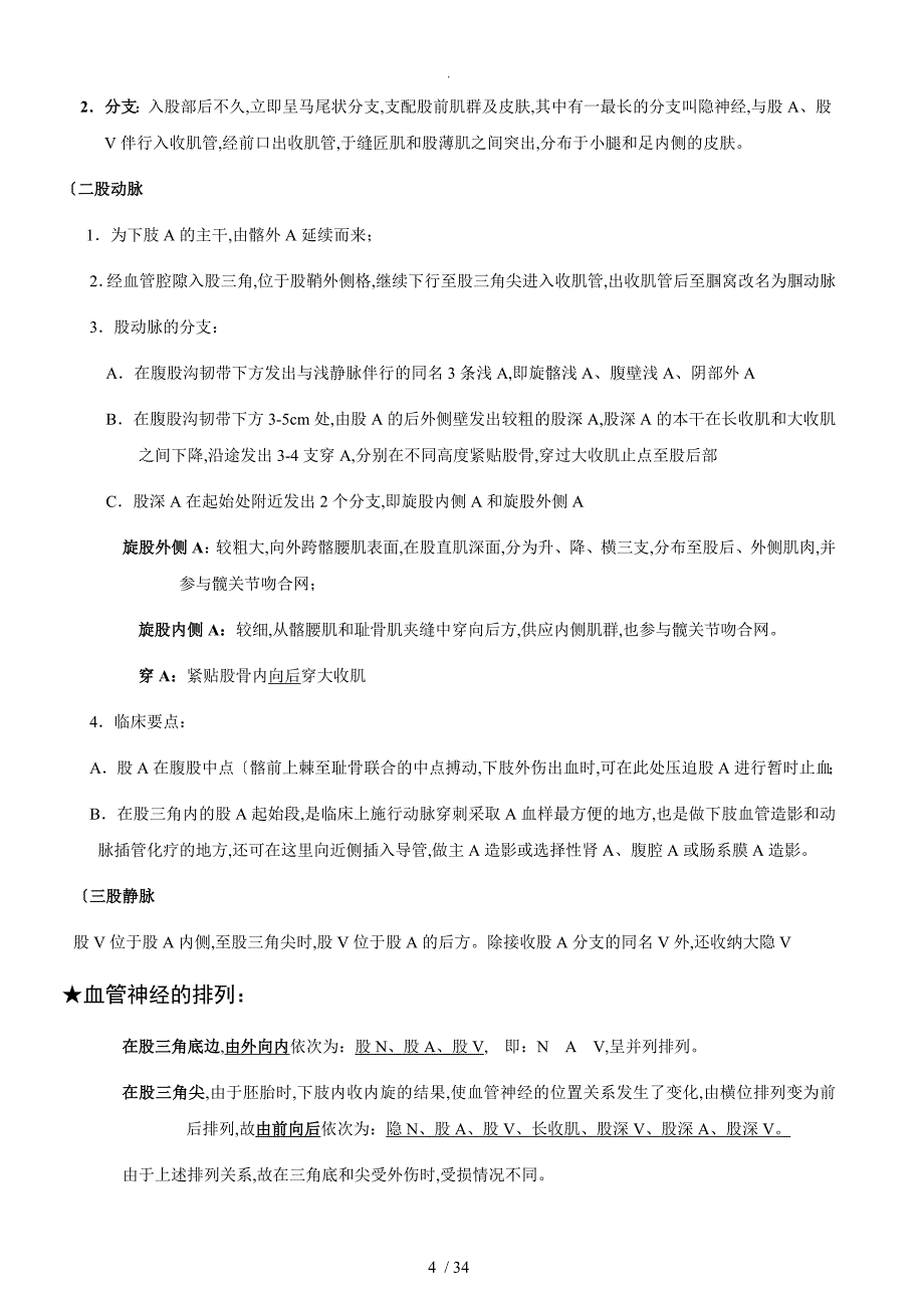 （非常实用)局部解剖学重点_第4页