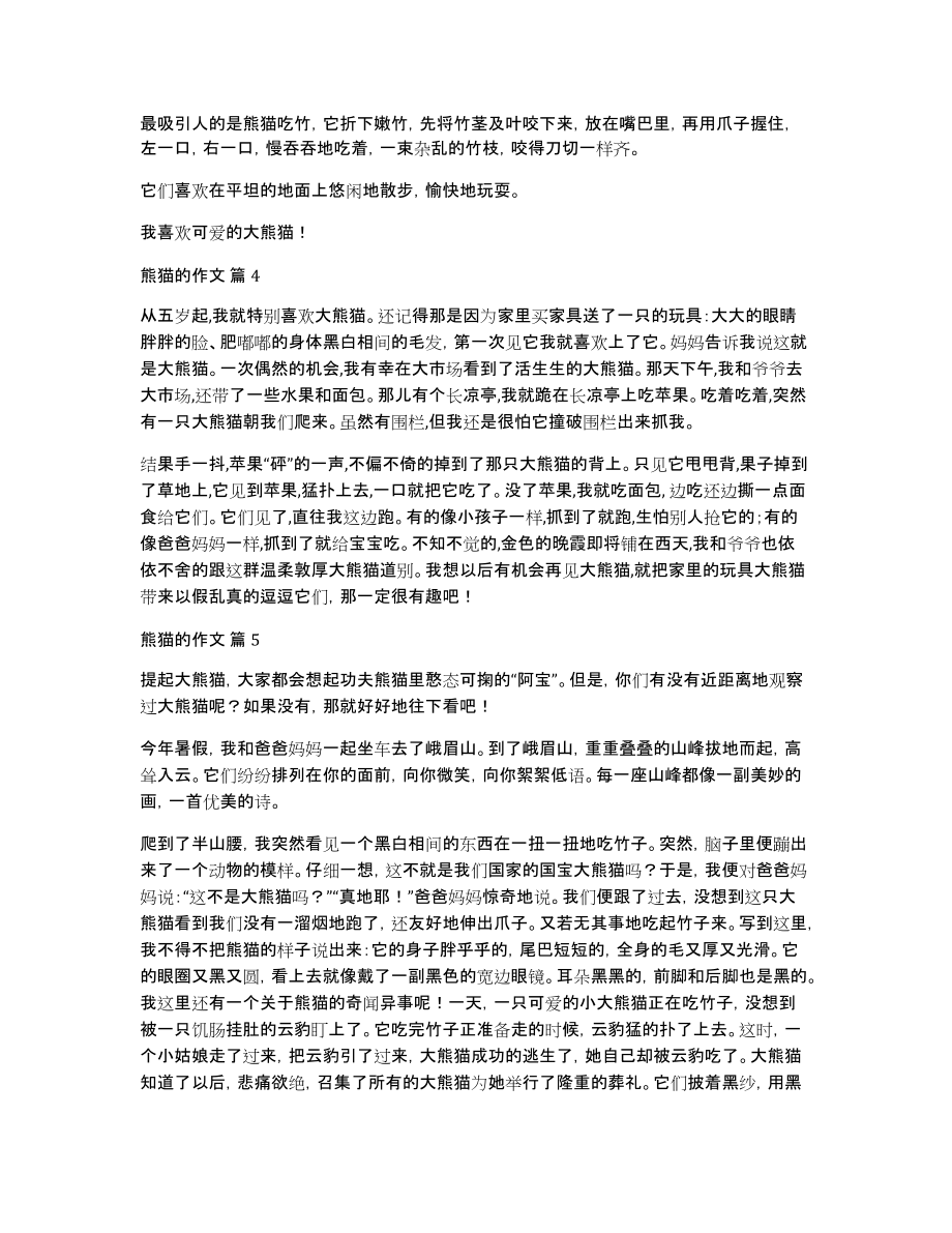 熊猫的作文合集九篇_第2页