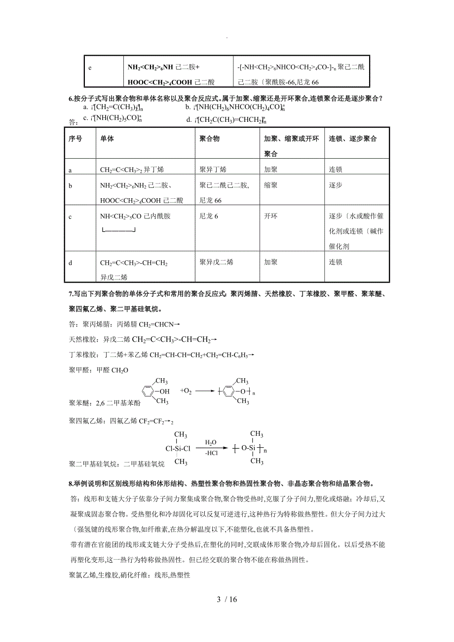 高分子化学（第五版)潘祖仁版课后习题答案解析_第3页