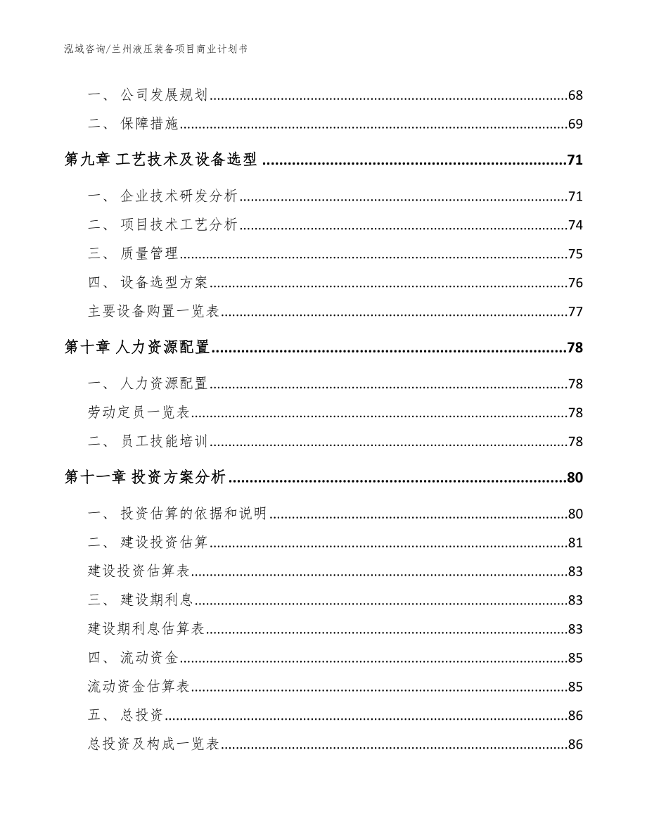 兰州液压装备项目商业计划书（范文模板）_第4页