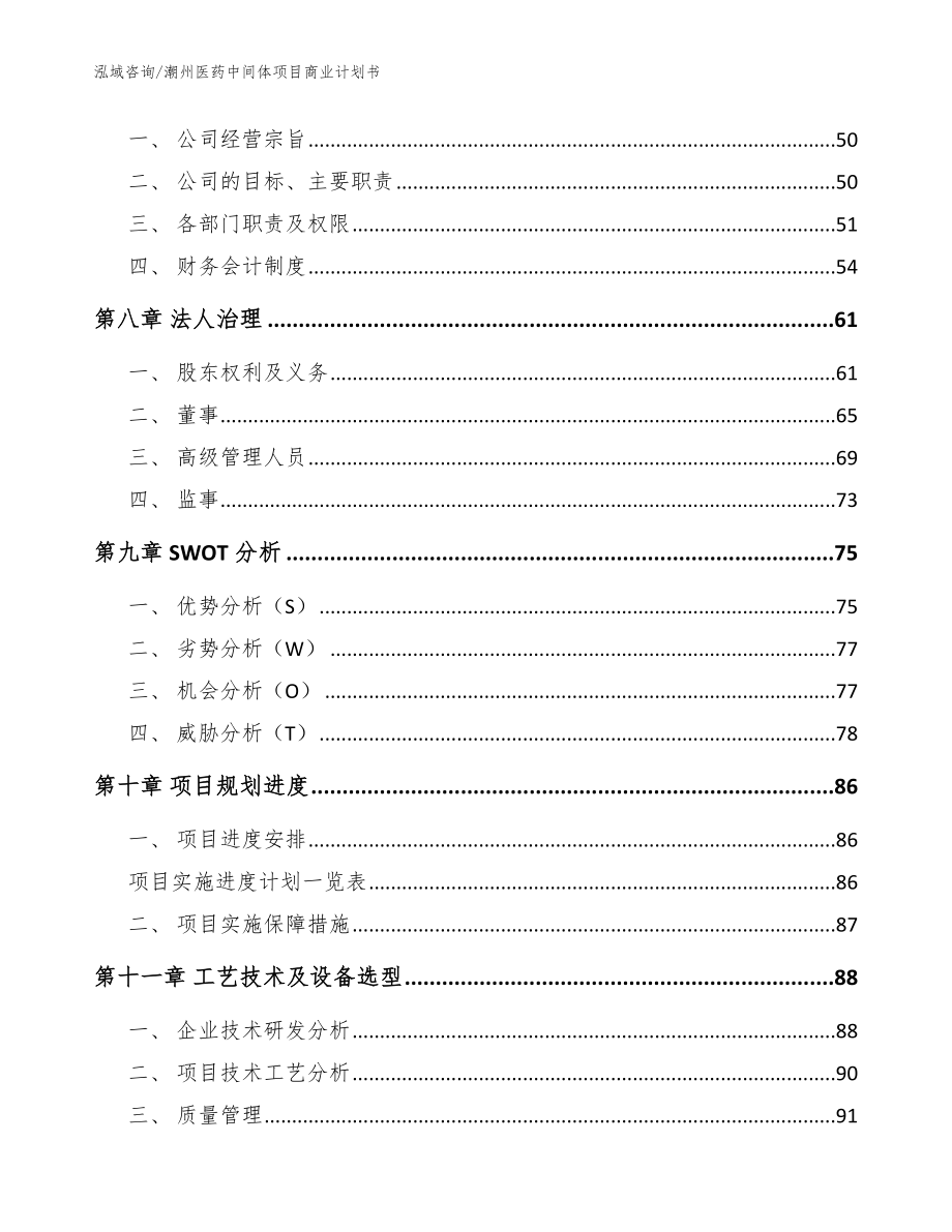 潮州医药中间体项目商业计划书模板参考_第4页