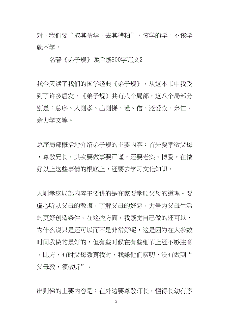 名著弟子规读后感800字范文5篇_第3页