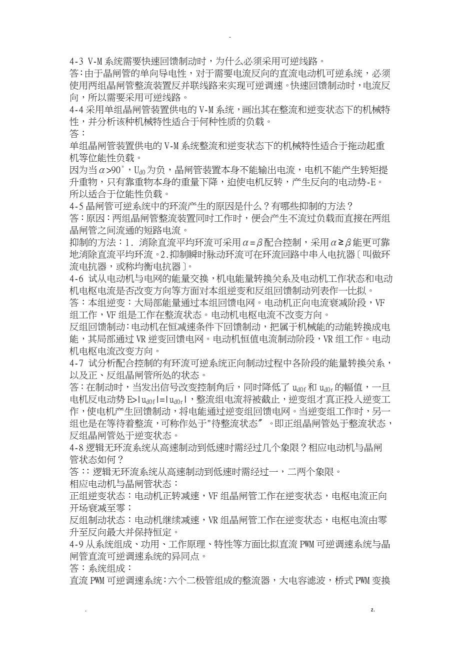 运动控制系统思考题答案_第5页