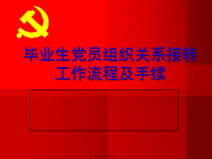 毕业生党员转接组织关系流程及手续