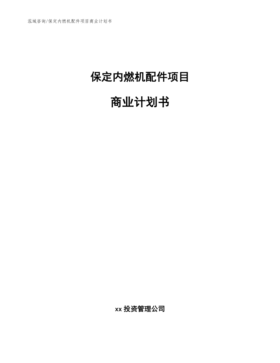 保定内燃机配件项目商业计划书模板范本_第1页