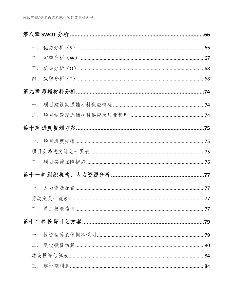 保定内燃机配件项目商业计划书模板范本_第4页