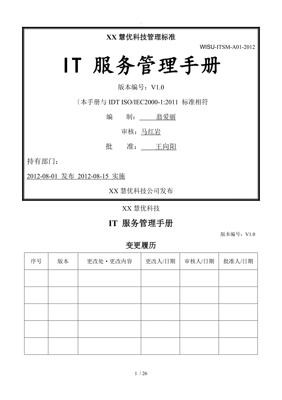 ISO20000管理手册范本_第1页