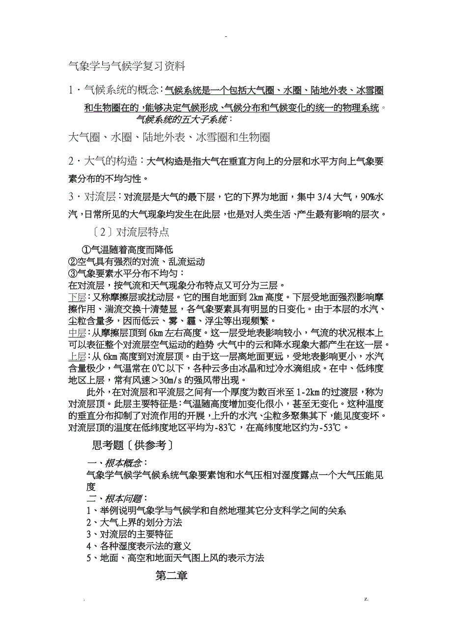 气象学及气候学复习资料_第1页