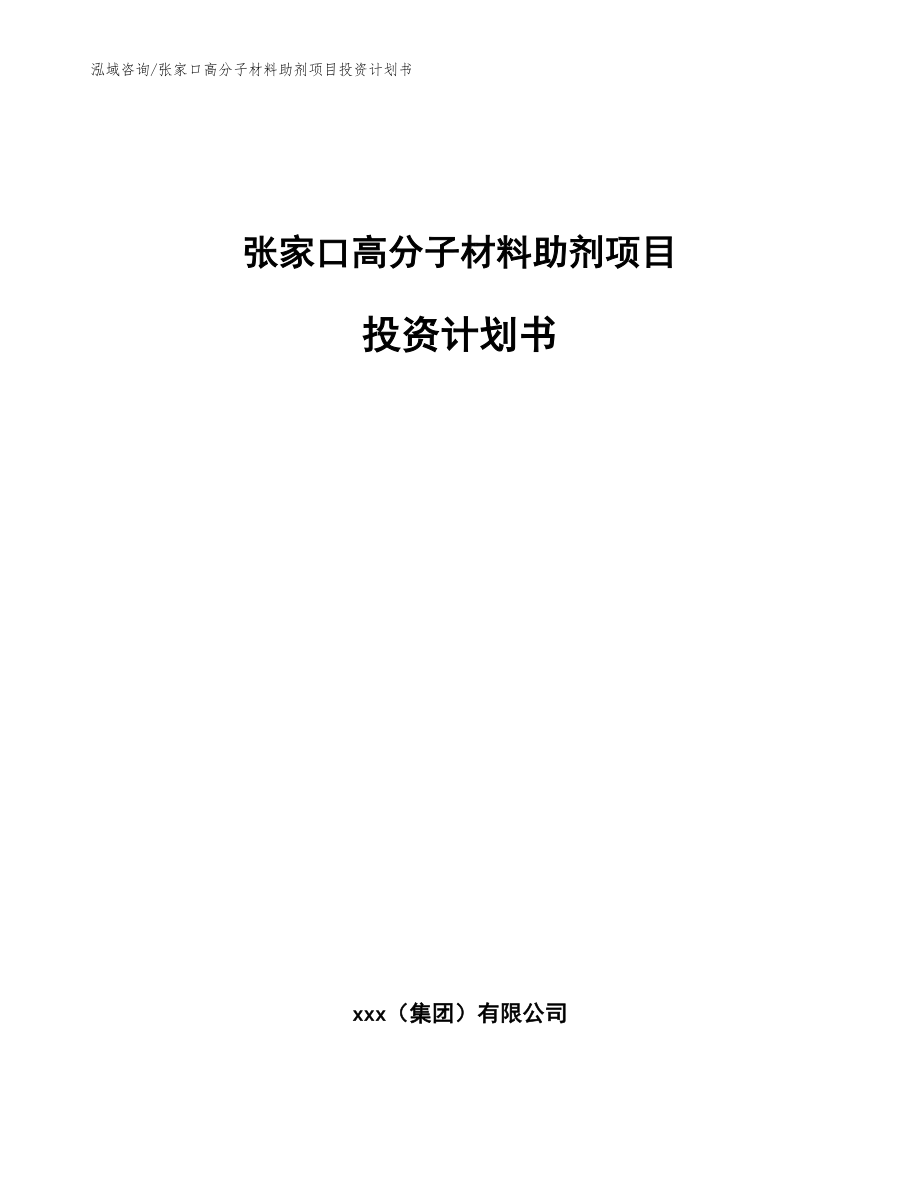 张家口高分子材料助剂项目投资计划书范文参考_第1页