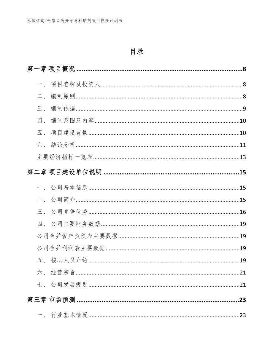 张家口高分子材料助剂项目投资计划书范文参考_第3页