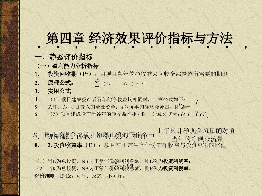 内蒙科大工程经济学课件第4章经济效果评价指标与方法_第3页