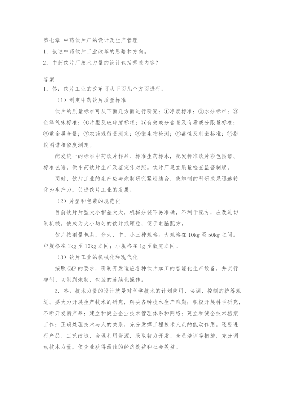 华北理工大学中药炮制学练习题（含答案）第7章 中药饮片厂的设计及生产管理_第1页