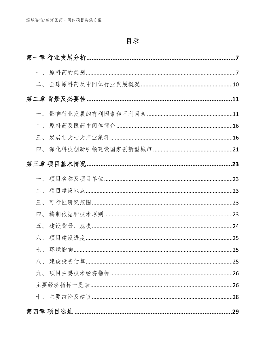 威海医药中间体项目实施方案_模板范文_第1页