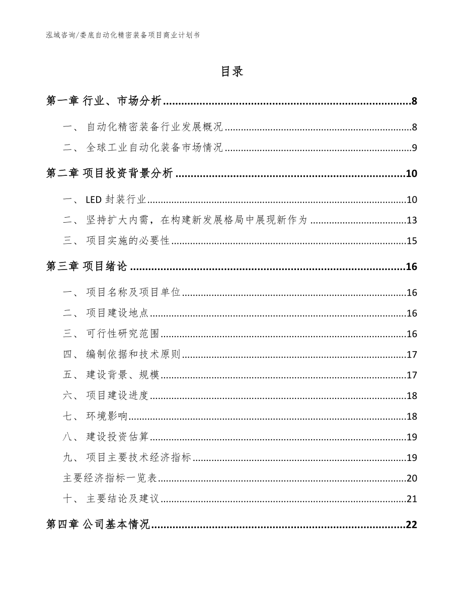 娄底自动化精密装备项目商业计划书【模板】_第1页