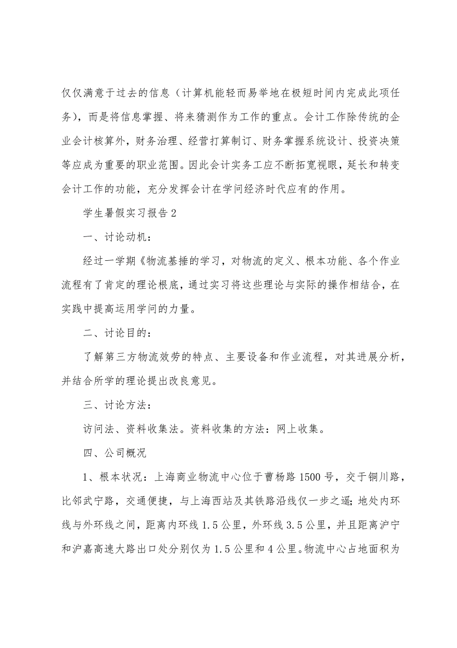 关于学生暑假实习报告（通用5篇）_第3页