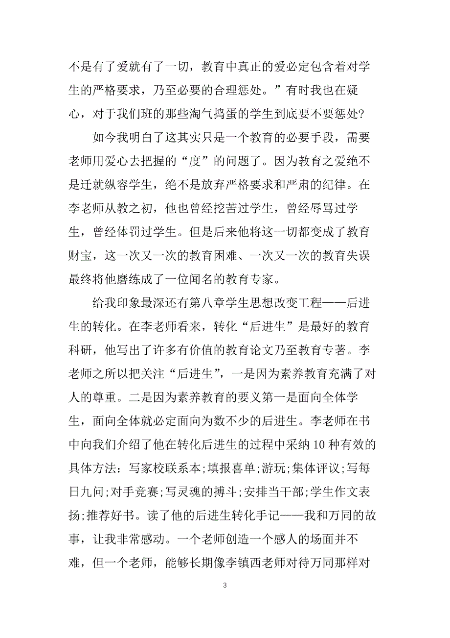 做最好的老师读书心得范文五篇_第3页