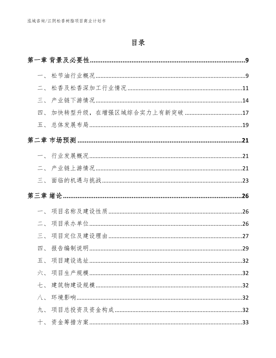 江阴松香树脂项目商业计划书（参考模板）_第1页