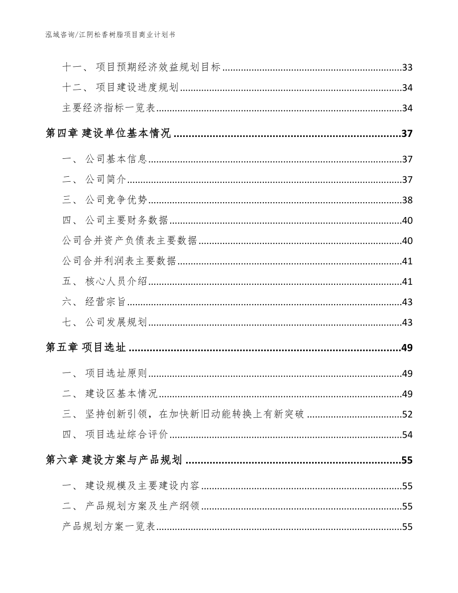江阴松香树脂项目商业计划书（参考模板）_第2页