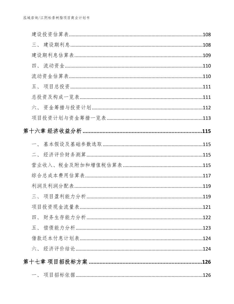 江阴松香树脂项目商业计划书（参考模板）_第5页