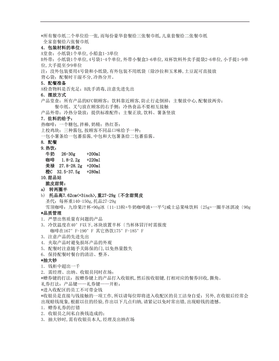 肯德基新员工培训资料文稿_第4页