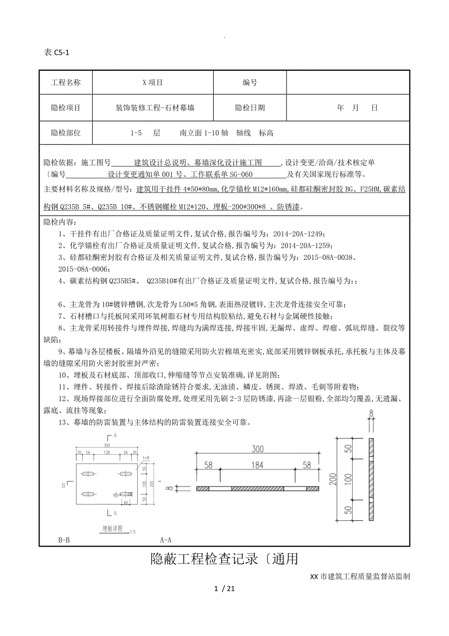 隐蔽验收（石材幕墙)_第1页