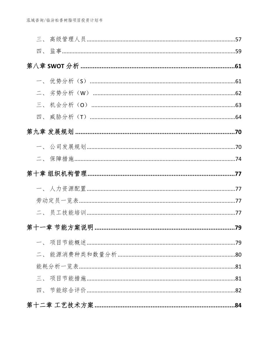 临汾松香树脂项目投资计划书【模板范文】_第4页