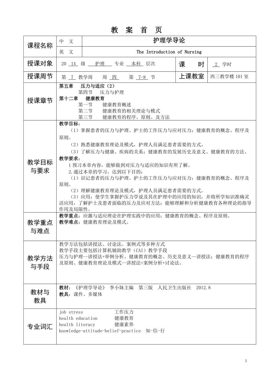 华北理工护理学导论教案07压力与适应（2）+ 健康教育_第1页