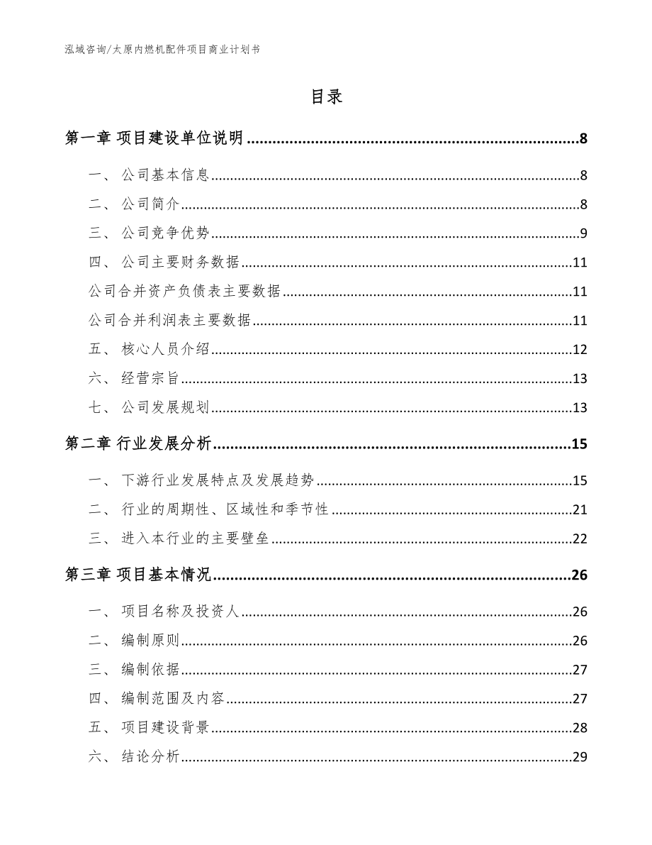 太原内燃机配件项目商业计划书【模板范本】_第2页
