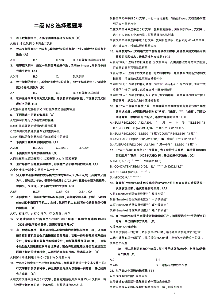 计算机二级MS-Office高级应用选择题全部试题库_第1页