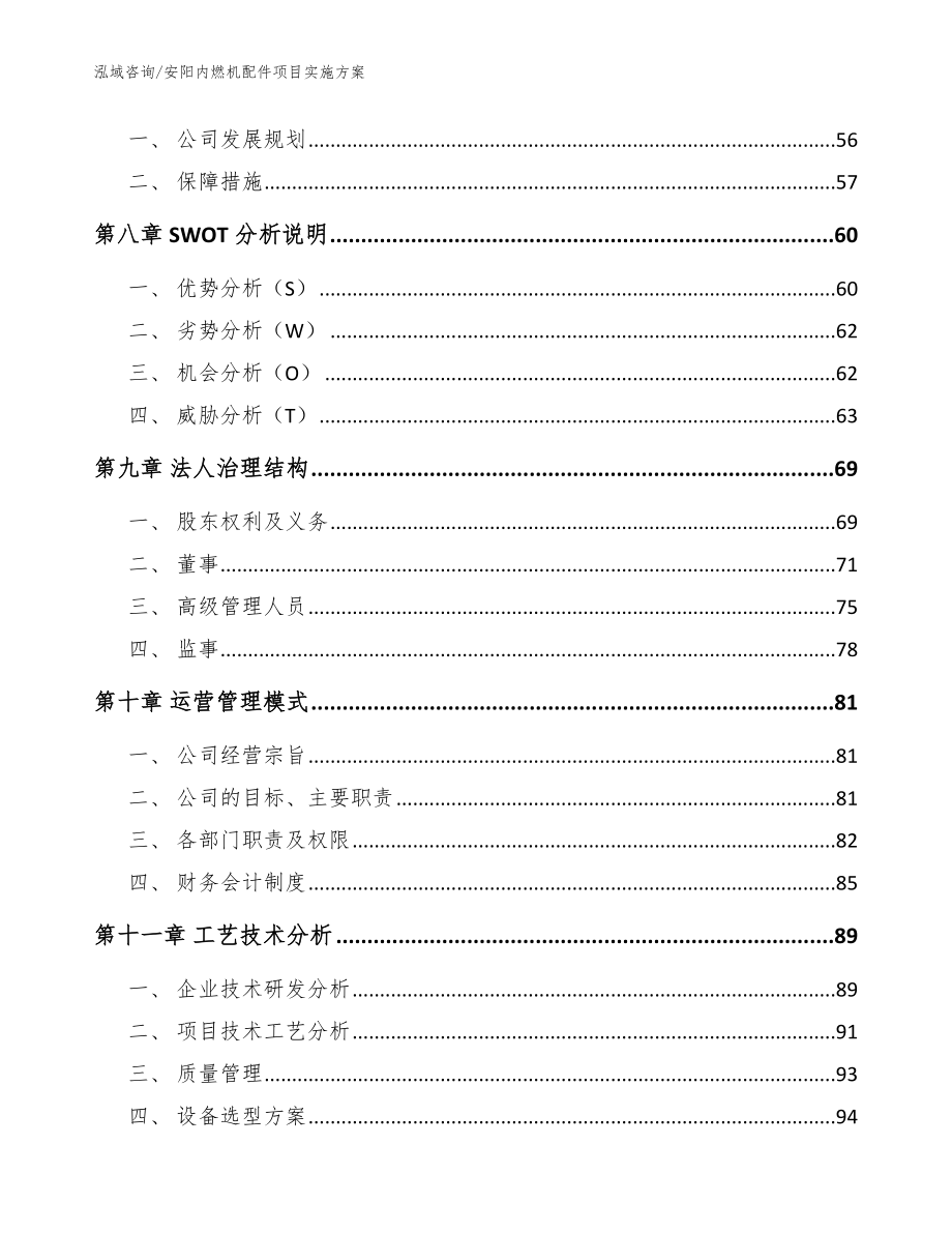 安阳内燃机配件项目实施方案_模板范文_第4页