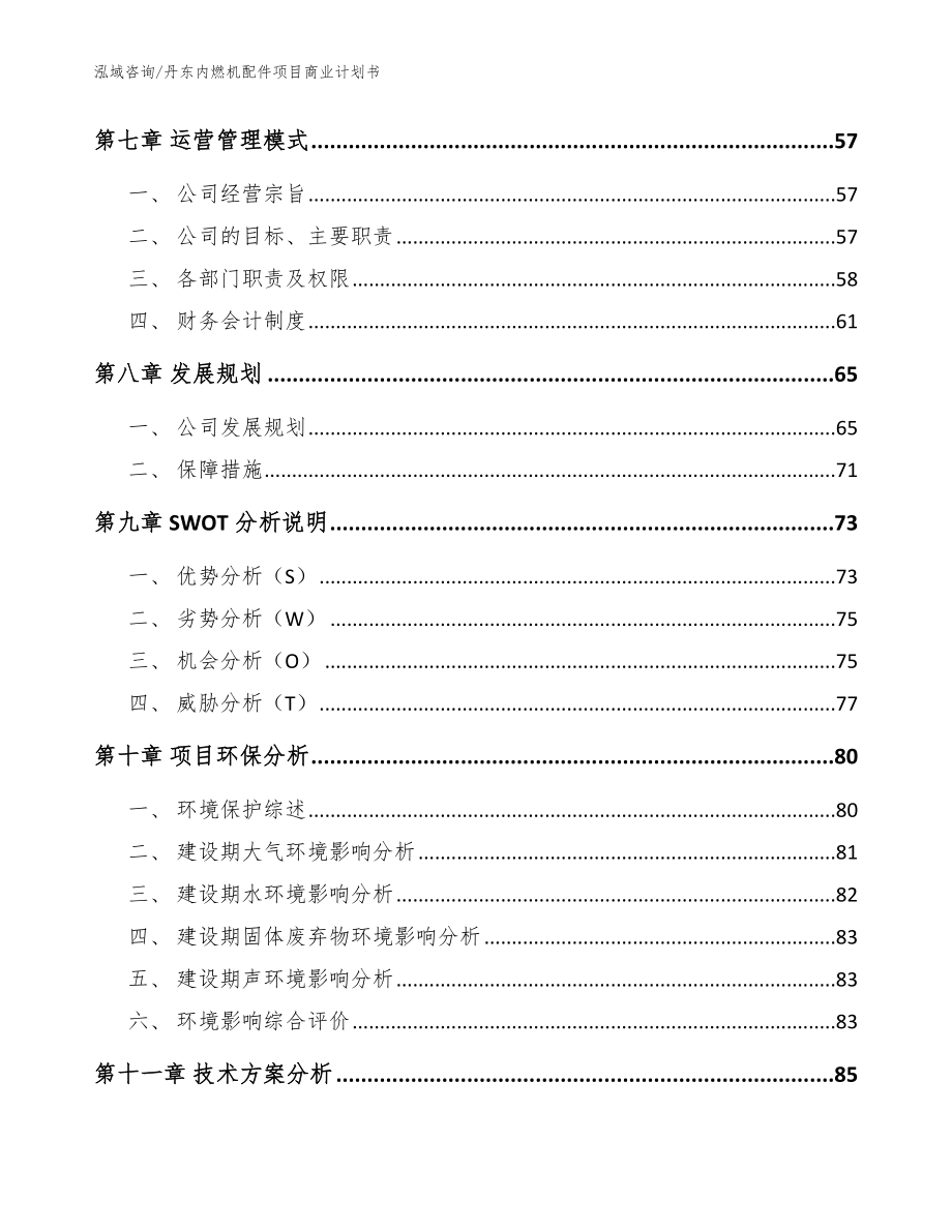 丹东内燃机配件项目商业计划书【范文参考】_第4页