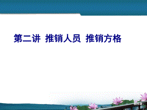 现代推销实务第二讲推销人员推销方格