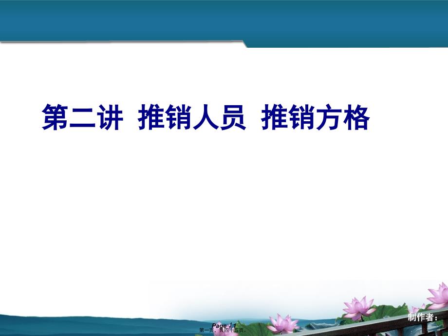 现代推销实务第二讲推销人员推销方格_第1页